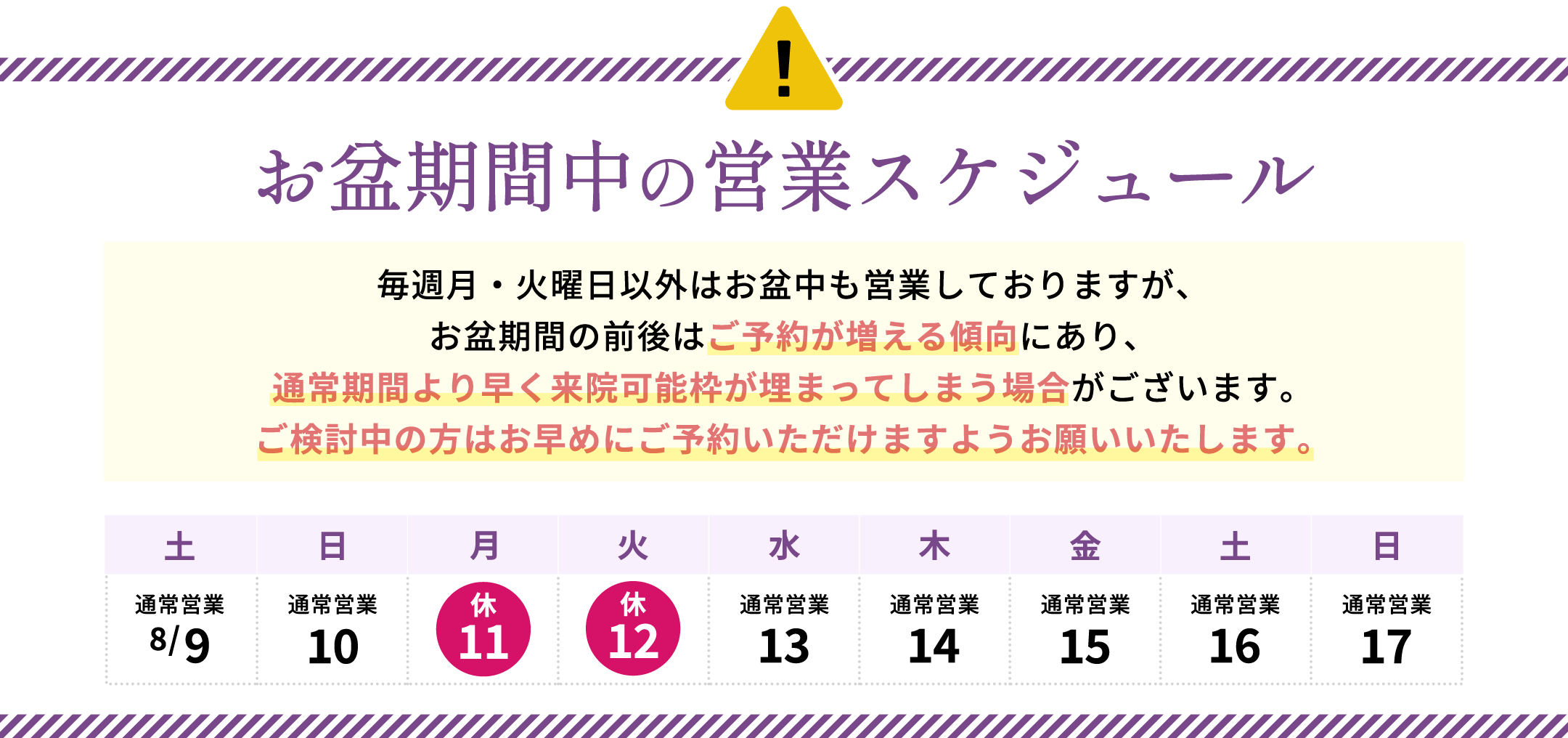 お盆の営業スケジュール
