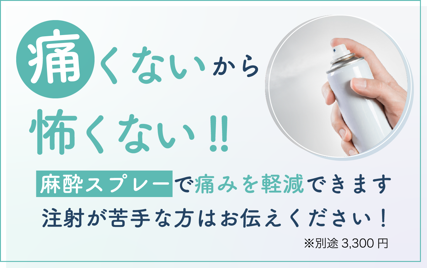 麻酔スプレー