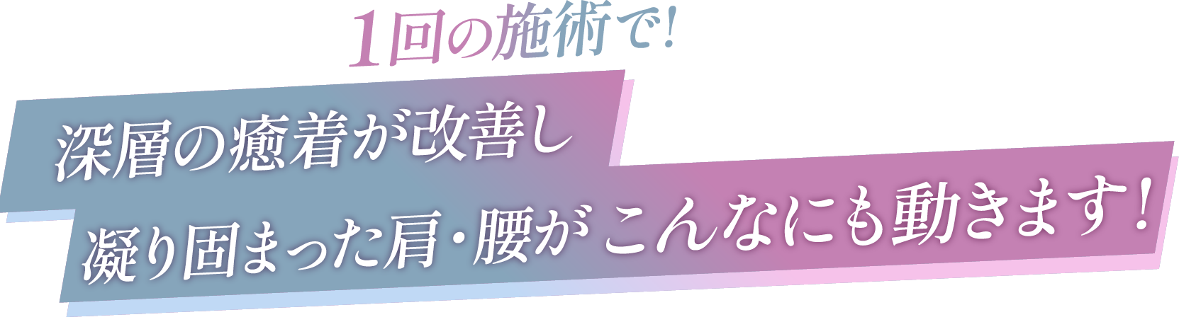 1回の施術で!肩こりの原因である癒着が剥がれ、凝り固まった肩がこんなにも動きます!
