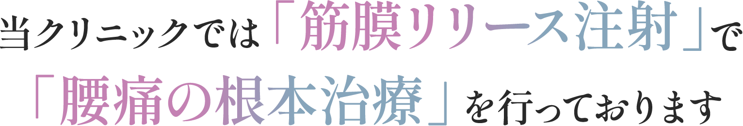 当クリニックでは「筋膜リリース注射」で「肩こりの根本治療」を行っております