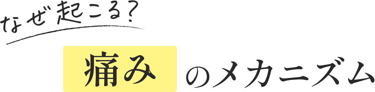 なぜ起こる？肩こりのメカニズム