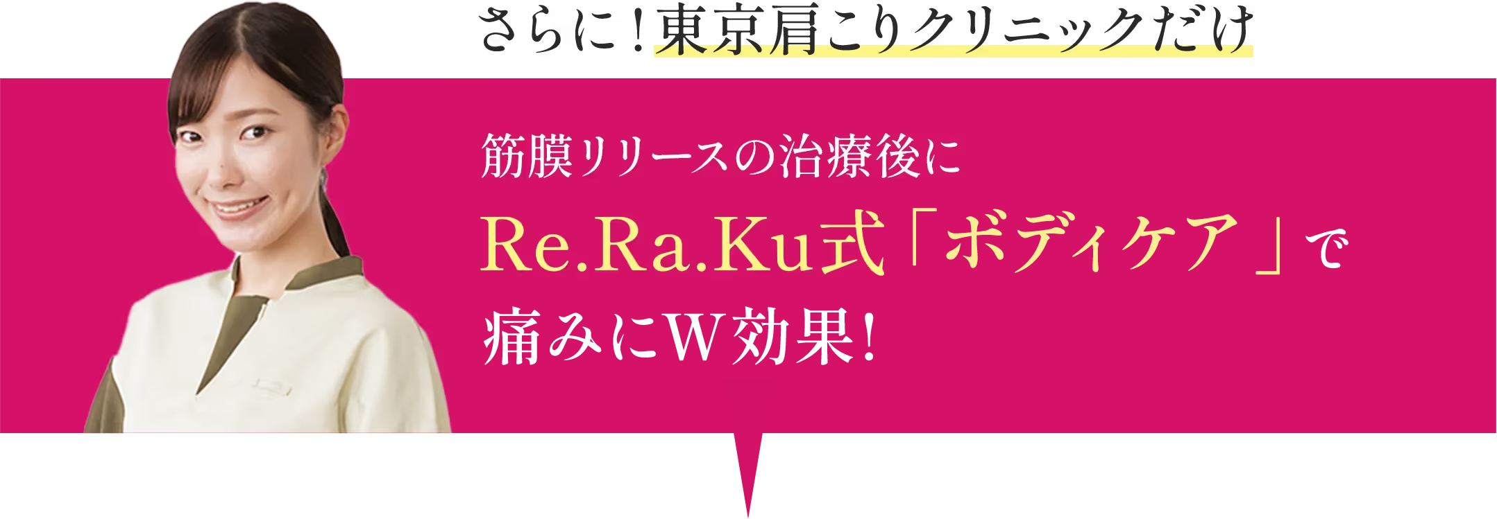 さらに!東京肩こりクリニックだけ 筋膜リリースの治療後にRe.Ra.Ku式「肩甲骨はがし」で肩こりにW効果!