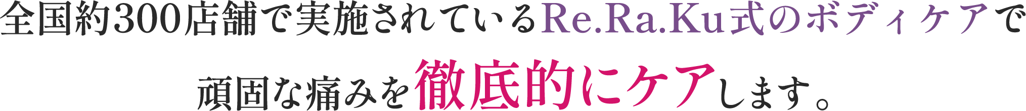 全国約300店舗で実施されているRe.Ra.Ku式の肩甲骨はがしで頑固な肩こりを徹底的にケアします。