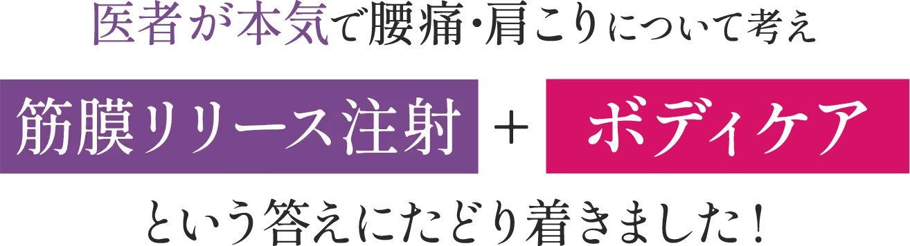 医者が本気で肩こり治療について考え筋膜リリース注射+肩甲骨はがしという答えにたどり着きました!