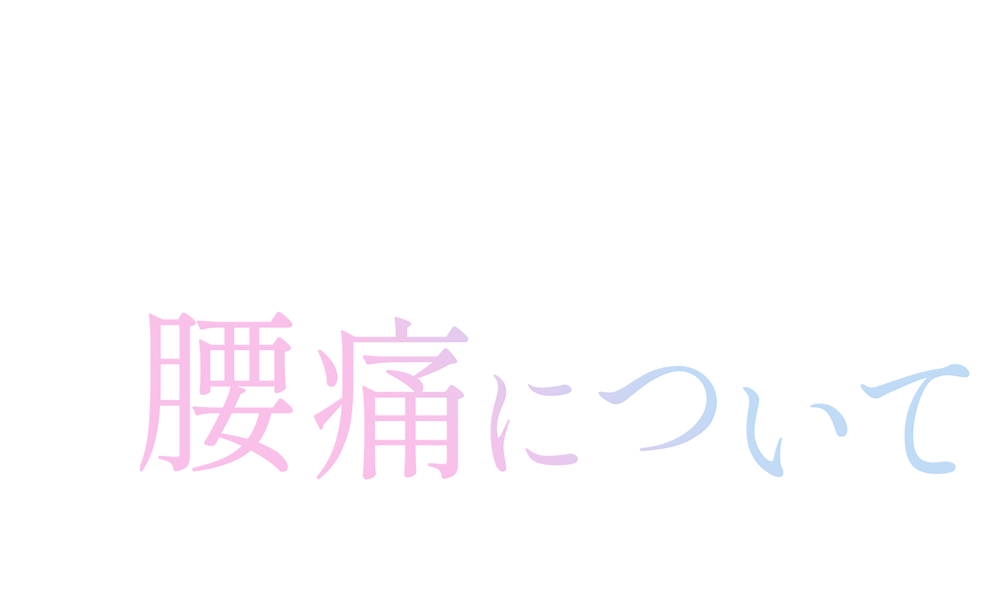 Re.Ra.Ku 初のクリニックが本気で肩こり治療を開始！