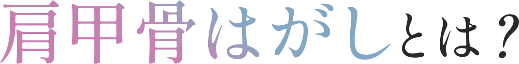 肩甲骨はがしとは？