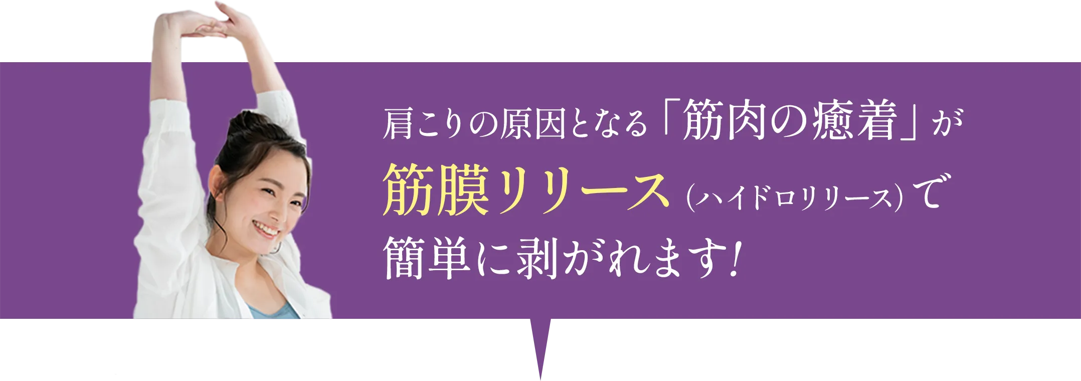 肩こりの原因となる「筋肉の癒着が」筋膜リリース（ハイドロリリース）で簡単に剥がれます！