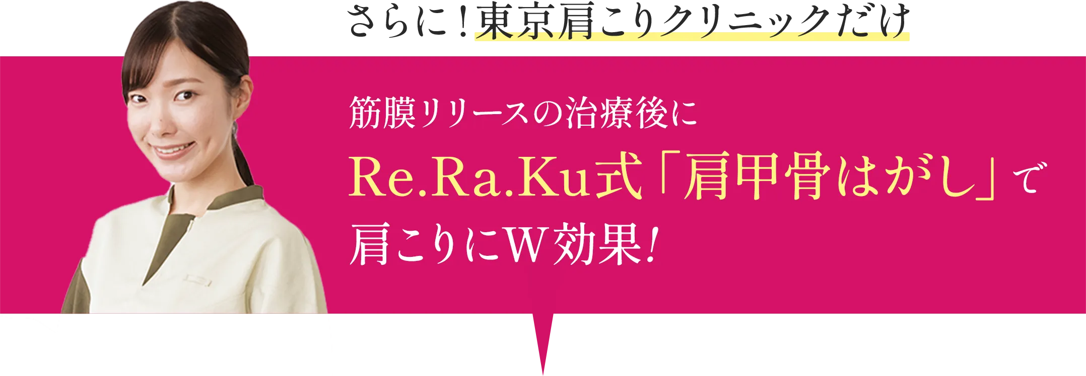 さらに!東京肩こりクリニックだけ 筋膜リリースの治療後にRe.Ra.Ku式「肩甲骨はがし」で肩こりにW効果!