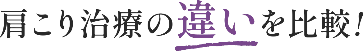 肩こり治療の違いを比較！