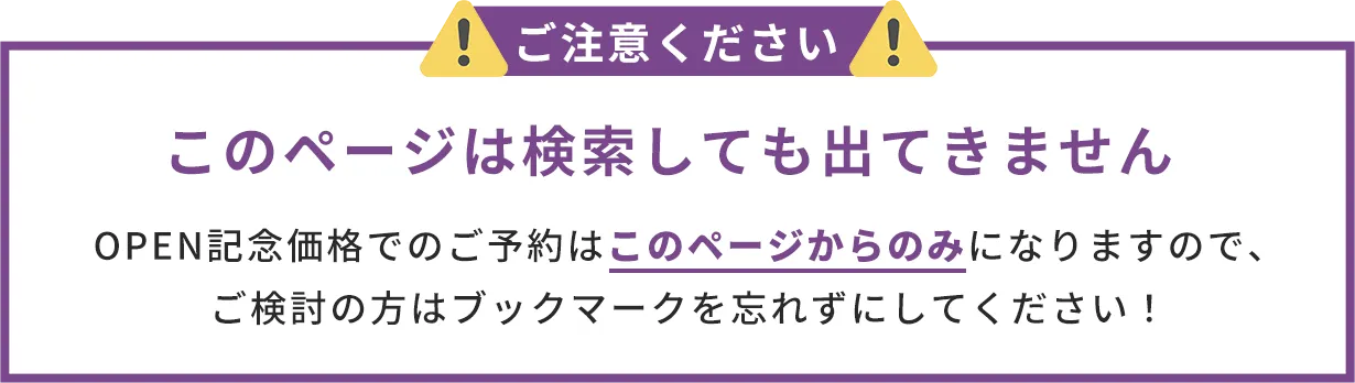 このページは検索しても出てきません OPEN記念価格でのご予約はこのページからのみになりますので、
                     ご検討の方はブックマークを忘れずにしてください！