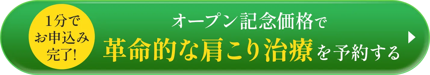 初回限定で革命的な肩こり治療を予約する