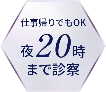 仕事帰りでもOK 夜20時まで診察