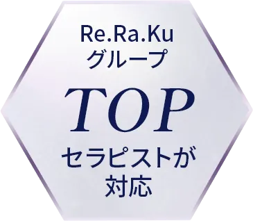 Re.Ra.KuグループTOPセラピストが対応