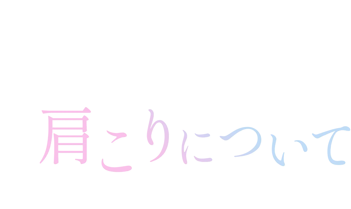 Re.Ra.Ku 初のクリニックが本気で肩こり治療を開始！