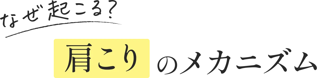 なぜ起こる？肩こりのメカニズム