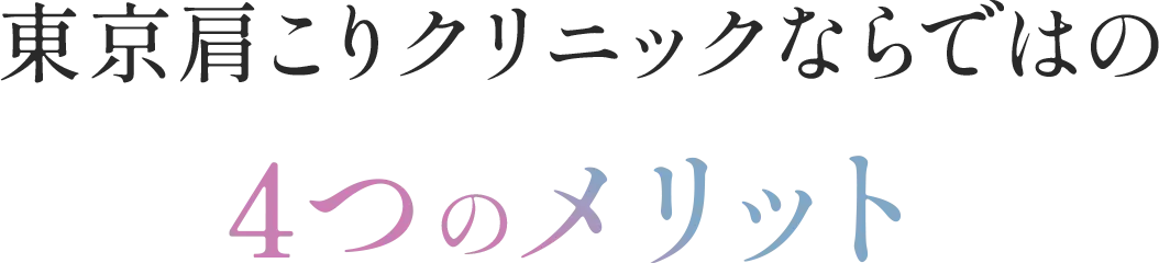 東京肩こりクリニックならではの4つのメリット