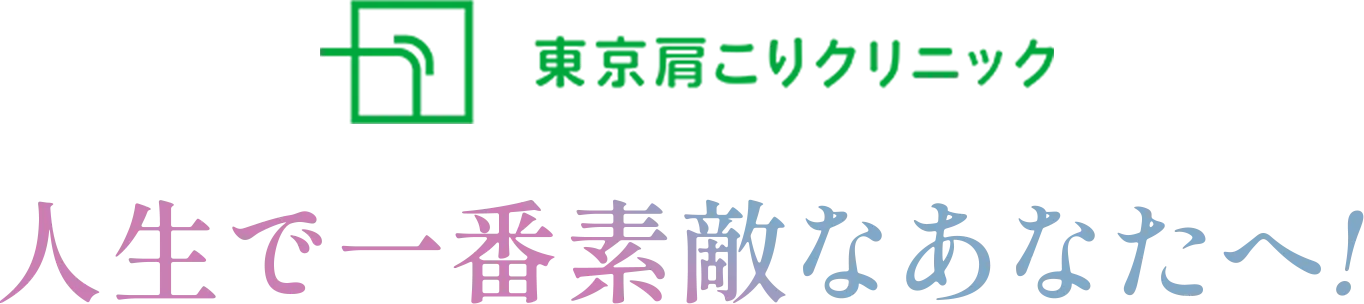 東京肩こりクリニック 人生で一番素敵なあなたへ！