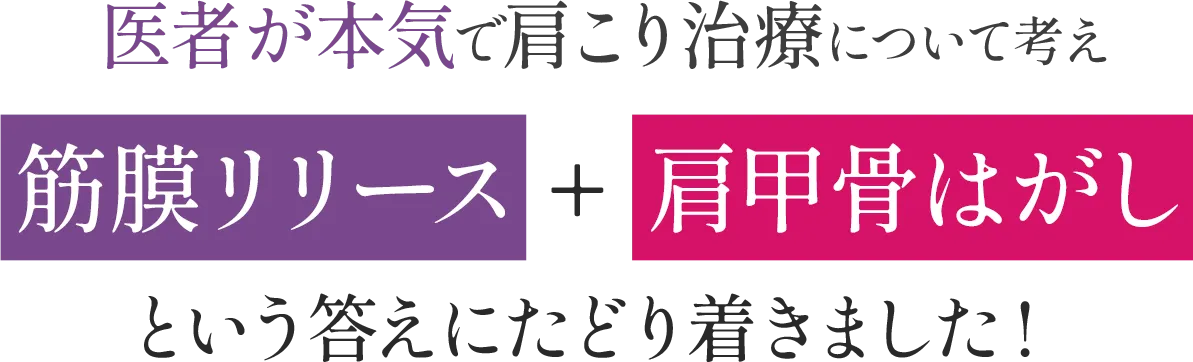 医者が本気で肩こり治療について考え筋膜リリース+肩甲骨はがしという答えにたどり着きました!