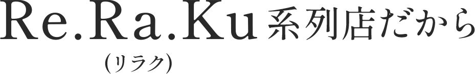 Re.Ra.Ku系列店だから