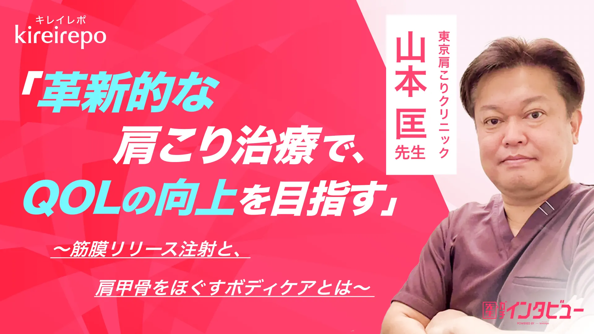 キレイレポ 東京肩こりクリニック 山本匡先生インタビュー「革新的な肩こり治療で、QOLの向上を目指す」